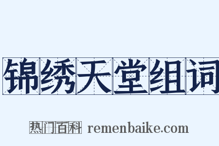 锦绣天堂组词是什么意思的图片